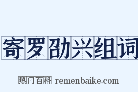 寄罗劭兴组词是什么意思的图片